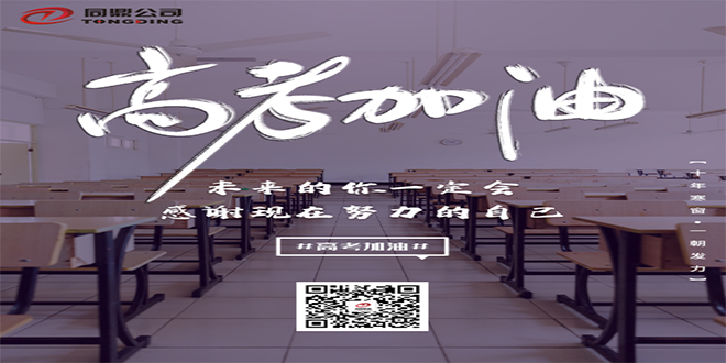 高考加油！同鼎等你！