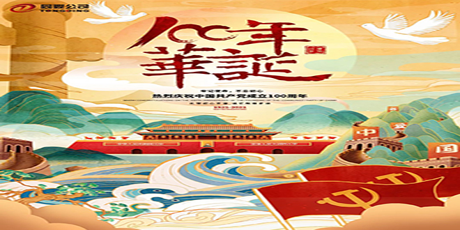 百年華誕-熱烈慶祝中國共產(chǎn)黨成立100周年