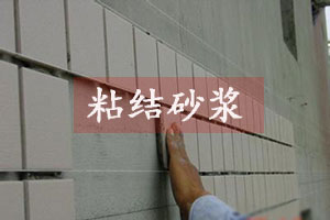 粘結(jié)砂漿