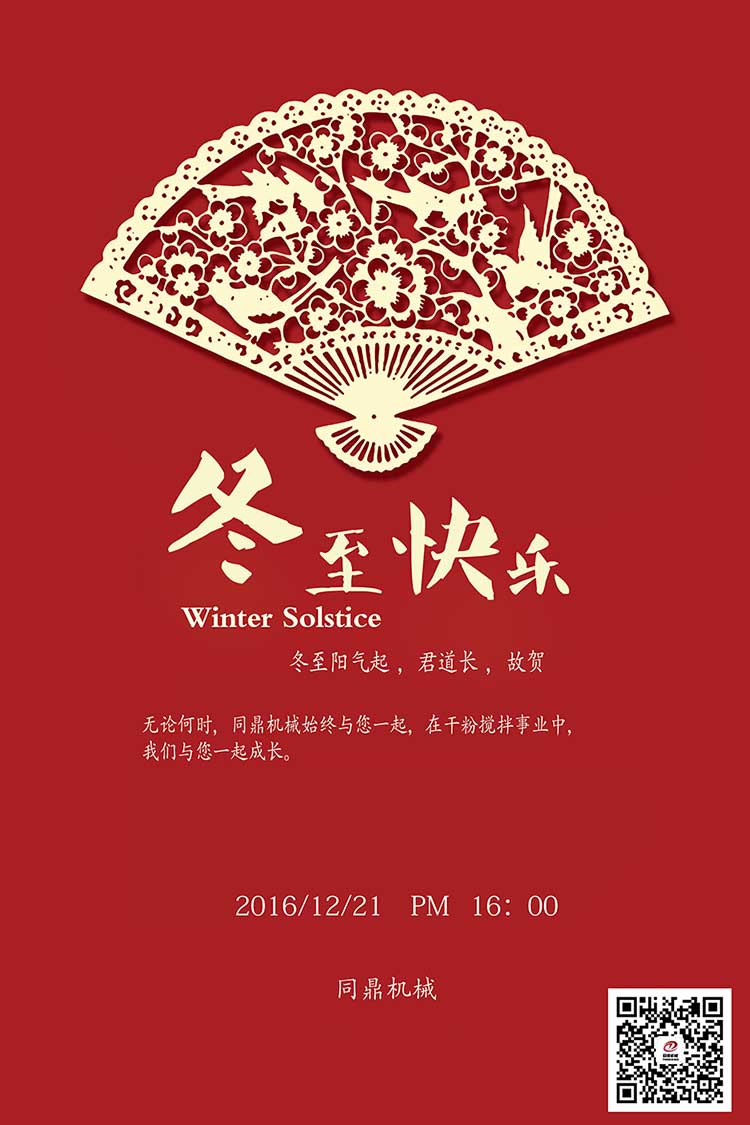 同鼎機(jī)械祝廣大客戶冬至快樂(lè)